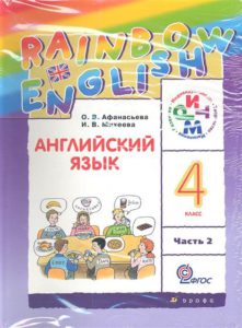 Rainbow English 4 Учебник скачать бесплатно